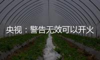 央视：警告无效可以开火，有实力就有底气
，中国利剑出鞘