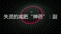 失灵的减肥“神药”	：副作用、无效与反弹