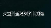 失望！全场8中1，打强队就露馅，球迷：怪不得郑薇一分钟不让她打
