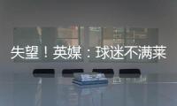 失望
！英媒：球迷不满莱斯特城高层
	，要求管理层进行“更新“