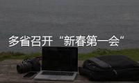 多省召开“新春第一会”，提了这些关键词丨时政周报