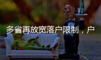 多省再放宽落户限制，户籍制度改革成本或被高估