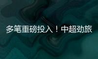 多笔重磅投入
！中超劲旅枕戈待旦
：提前亮剑，开启命运的救赎