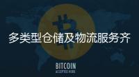 多类型仓储及物流服务齐聚！粤港澳物流园成为港澳商户“香饽饽”
