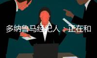 多纳鲁马经纪人	：正在和巴黎谈续约�，没有他巴黎赢不了欧冠冠军