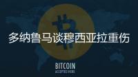多纳鲁马谈穆西亚拉重伤：我绝对没有想伤害他的意思