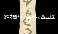 多纳鲁马
：看到穆西亚拉受伤我很难受，但我没有错