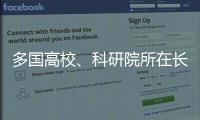 多国高校、科研院所在长春推进前沿科学研究