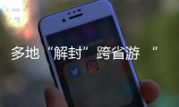 多地“解封”跨省游 “双节”假期畅游同时如何兼顾防疫？