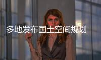 多地发布国土空间规划 你的城市能容纳多少人口？