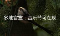 多地官宣：音乐节可在现场领结婚证