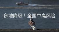 多地降级
！全国中高风险区降至个位数