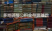 多地调整公积金存缴基数，如何影响你的公积金？