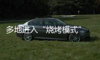 多地进入“烧烤模式” 今年会比去年更热吗	？