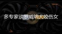 多专家谈罗威纳犬咬伤女童：“关键在管理人
	，其次才是管理狗”