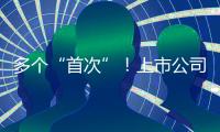 多个“首次”！上市公司重大资产重组新规落地