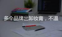 多个品牌出卸妆膏	，不温不火的它注定要火?