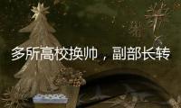 多所高校换帅，副部长转任北大书记丨时政周报