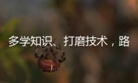 多学知识、打磨技术�，路才会越走越宽