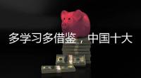 多学习多借鉴，中国十大管业品牌才能提高抵抗力