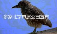 多家北京市属公园宣布
�，暑期园中园
、古建院落等周一不闭园