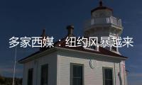 多家西媒：纽约风暴越来越严重
，皇马飞机盘旋一个多小时无法降落