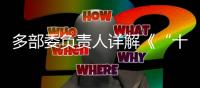 多部委负责人详解《“十四五”就业促进规划》
：扩大就业容量 提升就业质量 助推共同富裕