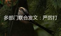 多部门联合发文
�
：严厉打击买卖卵子、代孕等违法犯罪行为