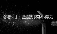 多部门	：金融机构不得为非法社会组织活动提供便利
