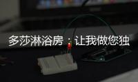 多莎淋浴房
：让我做您独一无二的“华清池”