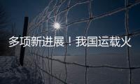 多项新进展�！我国运载火箭发动机研制捷报频传