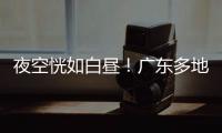 夜空恍如白昼�！广东多地拍到火流星