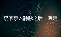 奶液泵入静脉之后：医院瞒家长补病历
，婴儿发育落后难归因