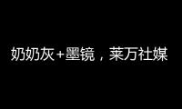 奶奶灰+墨镜�，莱万社媒晒新造型	：新赛季，新发型
，同样的进球