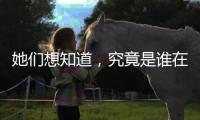 她们想知道，究竟是谁在生二孩	
？