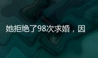 她拒绝了98次求婚�，因为男友不懂她的疾病
