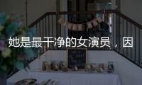 她是最干净的女演员，因七次拒绝导演要求被封杀，如今凭实力走红