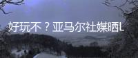 好玩不？亚马尔社媒晒Labubu