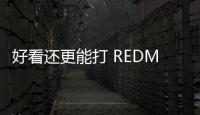 好看还更能打 REDMI Turbo4 Pro定了
：本月见