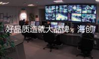 好品质造就大品牌
�，海创屹立二十余年的秘诀