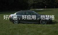 好产品，好应用，恺瑟格斯瓷砖荣获大奖