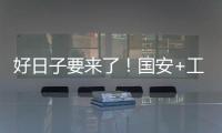 好日子要来了�
！国安+工体+商业+球迷四位一体 不再是梦