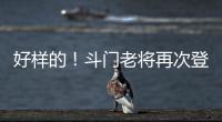 好样的！斗门老将再次登上全国水球冠军领奖台