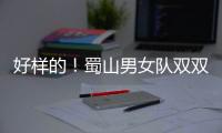 好样的！蜀山男女队双双喜迎开门红！
