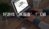 好游戏“珠海造”！《解限机》7月2日全球公测引爆期待
