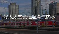 好太太变频恒温燃气热水器——六感微控，全程恒温浴