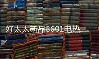 好太太新品B601电热水器
，给你带来入冬的第一份温暖!!