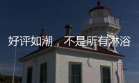 好评如潮，不是所有淋浴房都叫杜戈淋浴房