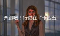 奔跑吧
	！行进在“十四五”的青春