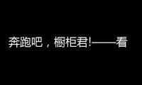奔跑吧，橱柜君!——看欧派
、志邦年底招商冲刺竞赛